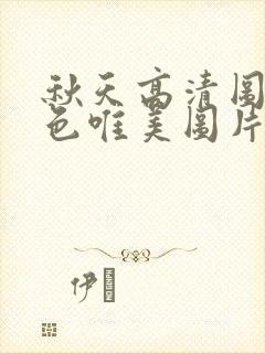 秋天高清图片景色唯美图片