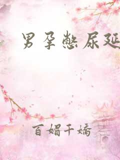 男孕憋尿延产文