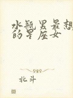 水瓶男最想占有的星座女