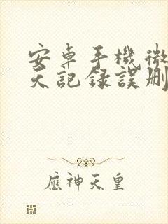 安卓手机微信聊天记录误删恢复