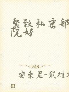 紧致私密那家医院好