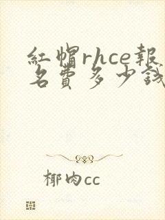 红帽rhce报名费多少钱