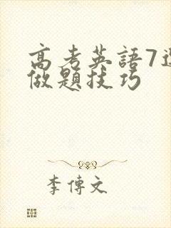 高考英语7选5做题技巧