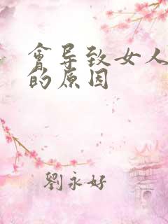 会导致女人不孕的原因