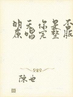 明天你是否爱我原唱完整版