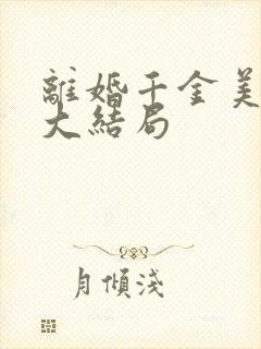 离婚千金美又飒大结局