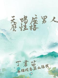 天蝎座男人是什么性格