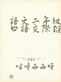 语文二年级下册口语交际推荐一部动画片