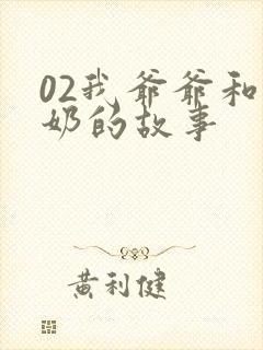 02我爷爷和奶奶的故事