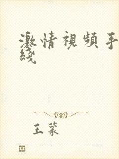 激情视频手机在线