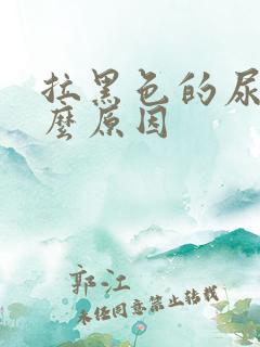 拉黑色的尿是什么原因