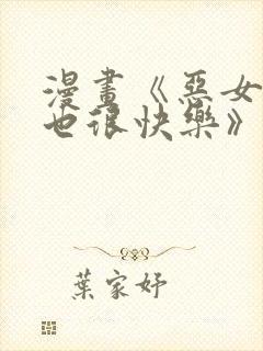 漫画《恶女今天也很快乐》免费阅读