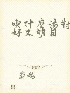 吃什么汤对眼睛好又明目