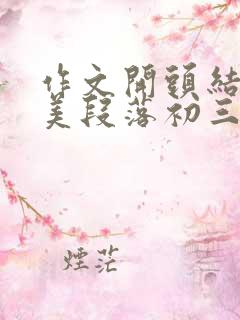 作文开头结尾优美段落初三