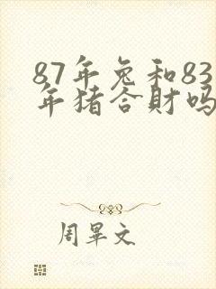 87年兔和83年猪合财吗