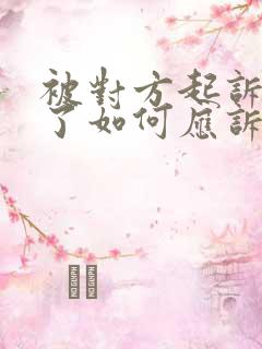 被对方起诉离婚了如何应诉