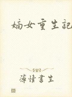 嫡女重生记免费