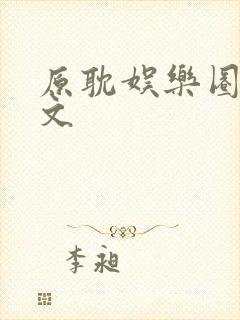 原耽娱乐圈穿书文