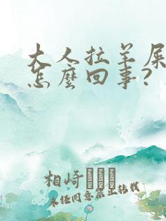 大人拉羊屎蛋是怎么回事?