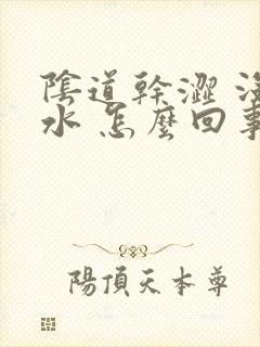 阴道干涩 没有水 怎么回事