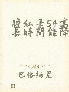 胆红素54高多长时间能降下来