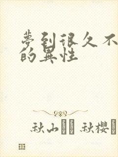 梦到很久不联系的异性