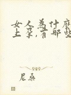 女人为什么怀不上孕,有哪些原因?