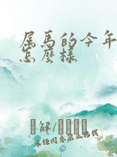 属马的今年姻缘怎么样