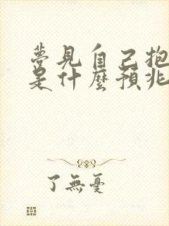 梦见自己抱孩子是什么预兆