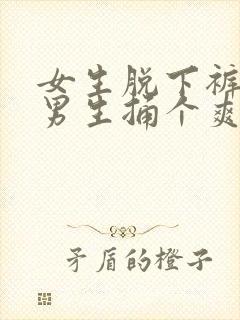 女生脱下裤子让男生捅个爽