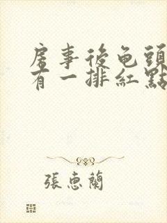 房事后龟头边缘有一排红点怎么办