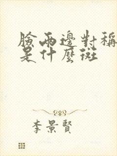 脸两边对称长斑是什么斑