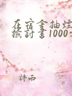 在宿舍抽烟被抓检讨书1000字大全