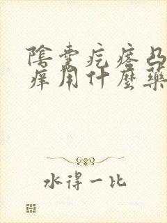 阴囊疙瘩凸起瘙痒用什么药