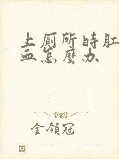 上厕所时肛门流血怎么办