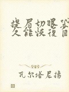 提眉切眼袋后多久能恢复自然