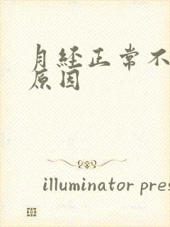 月经正常不怀孕原因