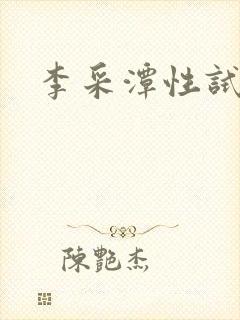 李采潭性试镜