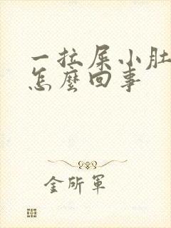 一拉屎小肚子疼怎么回事