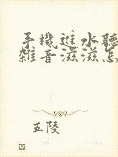 手机进水听筒有杂音滋滋怎么办