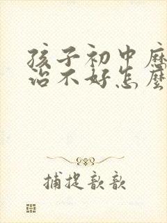 孩子初中历史政治不好怎么提高