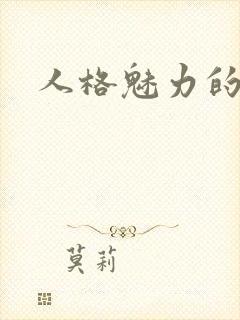 人格魅力的表现