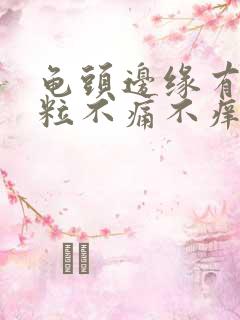 龟头边缘有小颗粒不痛不痒