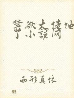 禁欲大佬他沦陷了小说网