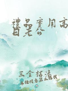 礼品实用高档生日老公