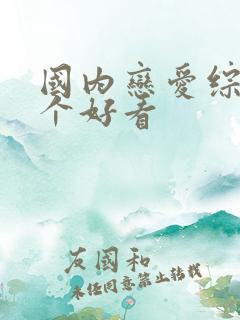 国内恋爱综艺哪个好看