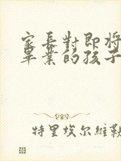 家长对即将小学毕业的孩子的寄语