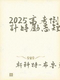 2025高考倒计时励志短语