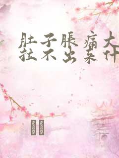 肚子胀痛大便又拉不出来什么原因