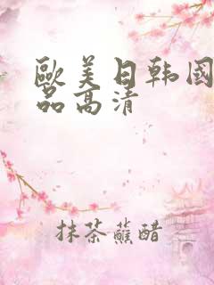 欧美日韩国产精品高清